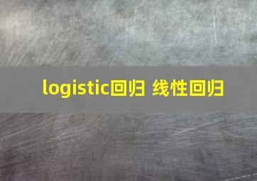 logistic回归 线性回归